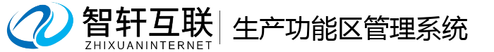 生产功能区管理系统